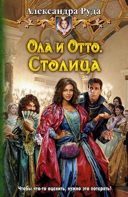 постер аудиокниги Столица - Александра Руда