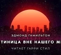постер аудиокниги Гостиница вне нашего мира - Эдмонд Гамильтон
