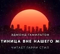 постер аудиокниги Гостиница вне нашего мира - Эдмонд Гамильтон