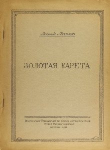 постер аудиокниги Золотая карета