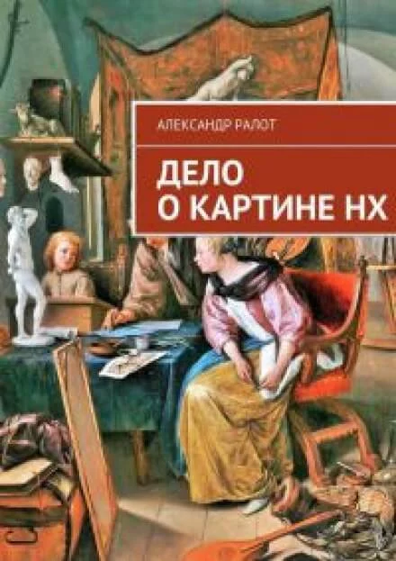 постер аудиокниги Дело о картине НХ - Александр Ралот