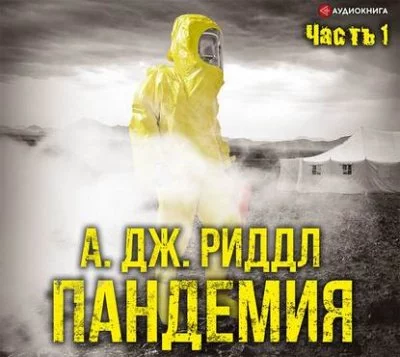 постер аудиокниги Пандемия. Часть первая - А. Джерри Риддл