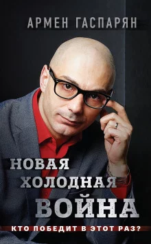 постер аудиокниги Новая холодная война. Кто победит в этот раз?