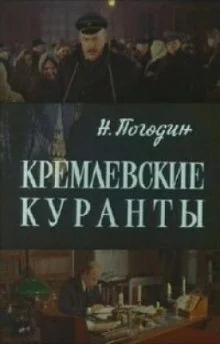 постер аудиокниги Кремлевские куранты