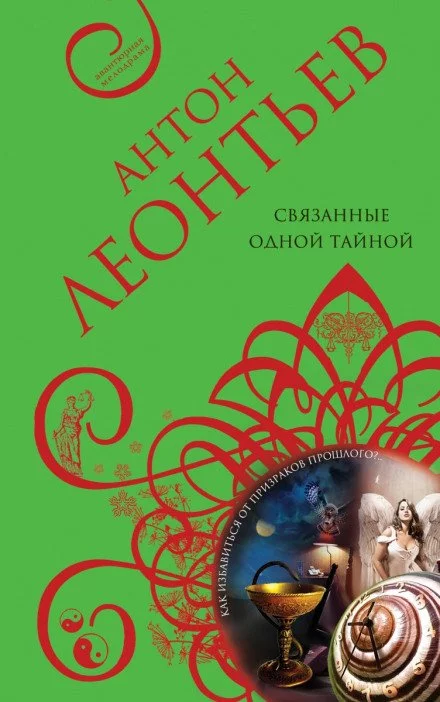 постер аудиокниги Связанные одной тайной - Антон Леонтьев