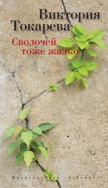 постер аудиокниги Сволочей тоже жалко
