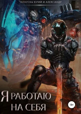 постер аудиокниги Я работаю на себя