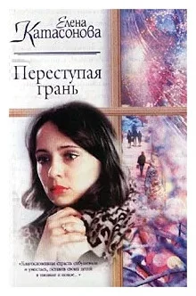 постер аудиокниги Переступая грань