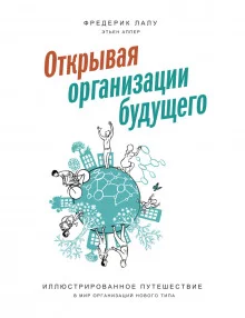 постер аудиокниги Открывая организации будущего