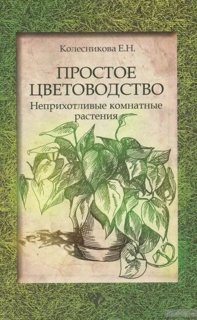 постер аудиокниги Простое цветоводство: неприхотливые комнатные растения - Елена Колесникова