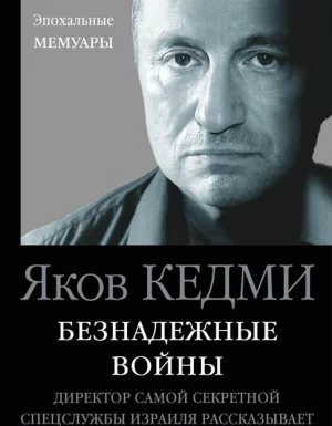 постер аудиокниги Безнадежные войны. Директор самой секретной спецслужбы Израиля рассказывает - Яков Кедми