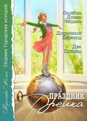 постер аудиокниги Праздник Дрейка - Вероника Мелан