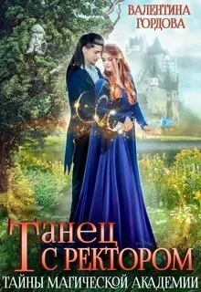 постер аудиокниги Танец с ректором. Тайны магической академии - Гордова Валентина