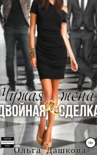 Двойное 3. Чужая жена. Двойная сделка - Ольга Дашкова