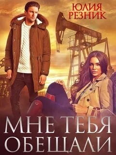 постер аудиокниги Мне тебя обещали - Резник Юлия
