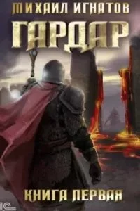 постер аудиокниги Гардар. Книга 1 - Михаил Игнатов