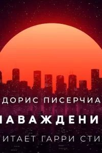 Наваждение - Дорис Писерчиа