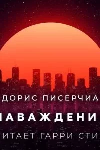 постер аудиокниги Наваждение - Дорис Писерчиа