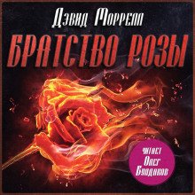 Братство розы