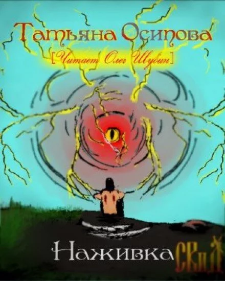 постер аудиокниги Наживка - Татьяна Осипова
