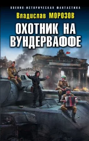 постер аудиокниги Охотник на вундерваффе