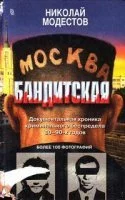 постер аудиокниги Москва бандитская