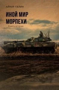 постер аудиокниги Морпехи 2. Иной мир - Айнур Галин
