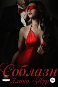 Соблазн - Алика Мур