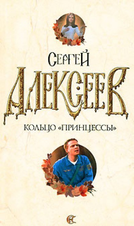 постер аудиокниги Кольцо принцессы - Сергей Алексеев