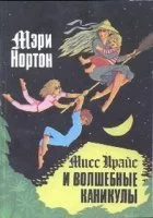 постер аудиокниги Мисс Прайс и волшебные каникулы
