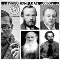постер аудиокниги Притчи во-языцех (Сборник)