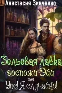постер аудиокниги Приворотное зелье 1. Зельевая лавка госпожи Эйи, или Упс! Я случайно! - Анастасия Зинченко