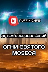 Огни Св. Мозеса - Артём Добровольский