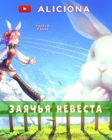 постер аудиокниги Заячья невеста