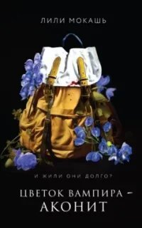 постер аудиокниги Цветок вампира – аконит - Лили Мокашь