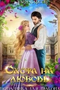 Охота на любовь. Попаданка для дракона - Лана Ларсон