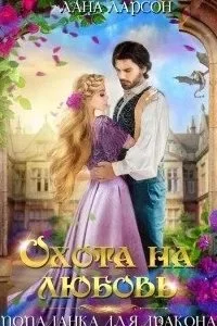 постер аудиокниги Охота на любовь. Попаданка для дракона - Лана Ларсон