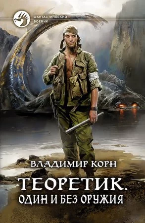 постер аудиокниги Теоретик 2. Один и без оружия