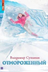 постер аудиокниги Отмороженный. Книга 1 - Владимир Сухинин
