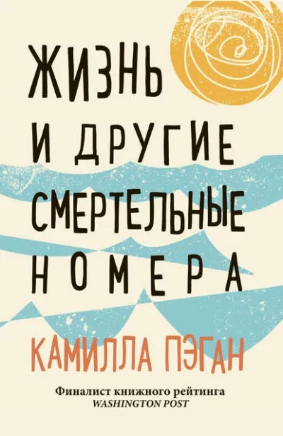 постер аудиокниги Жизнь и другие смертельные номера - Камилла Пэган