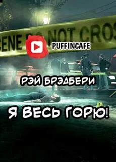 постер аудиокниги Я весь горю! - Рэй Брэдбери