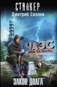 постер аудиокниги Снайпер 19. Закон Долга - Дмитрий Силлов