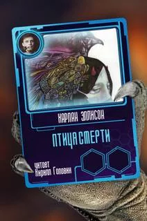 постер аудиокниги Птица смерти - Харлан Эллисон