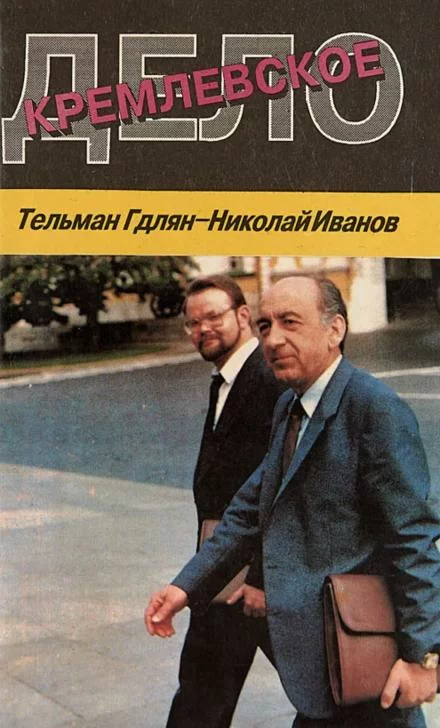 постер аудиокниги Кремлевское дело - Николай Иванов, Тельман Гдлян