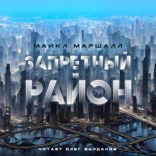 Запретный район