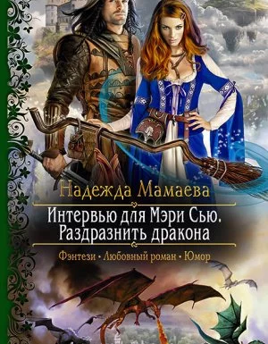 постер аудиокниги Парящие твердыни 1. Интервью для Мэри Сью. Раздразнить дракона - Надежда Мамаева