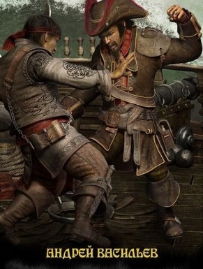 постер аудиокниги Файролл 6. Черные флаги Архипелага - Андрей Васильев