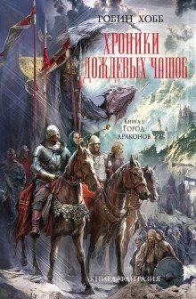 постер аудиокниги Город драконов