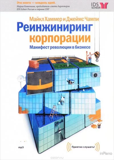 постер аудиокниги Реинжиниринг корпорации - Майкл Хаммер