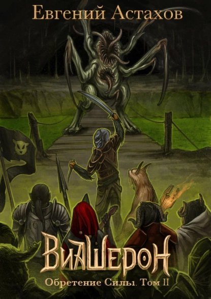 Виашерон 7. Обретение Силы. Том II - Евгений Астахов